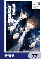 君には届かない。【分冊版】 77