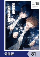 君には届かない。【分冊版】 81