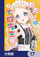 わたしの工口先生【分冊版】 17