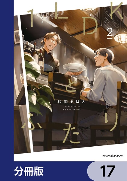 1LDKとふたり【分冊版】 17