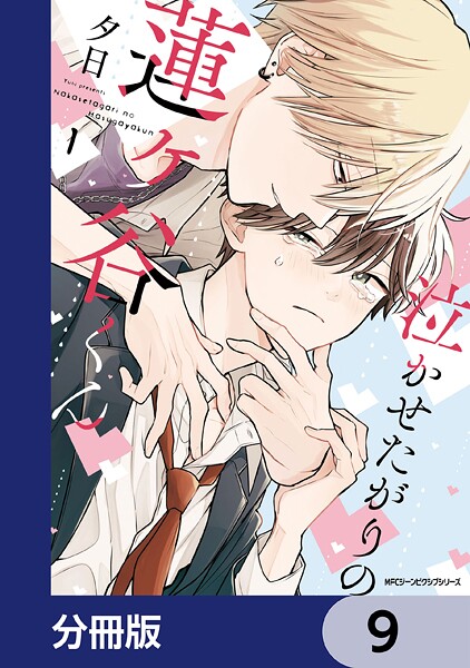 泣かせたがりの蓮ヶ谷くん【分冊版】 9