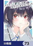 クラスで2番目に可愛い女の子と友だちになった【分冊版】 73