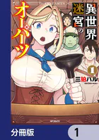 異世界迷宮のオーパーツ【分冊版】（単話）