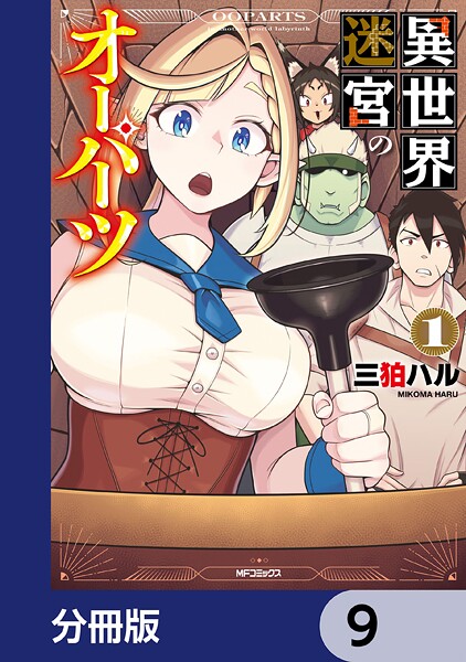 異世界迷宮のオーパーツ【分冊版】 9