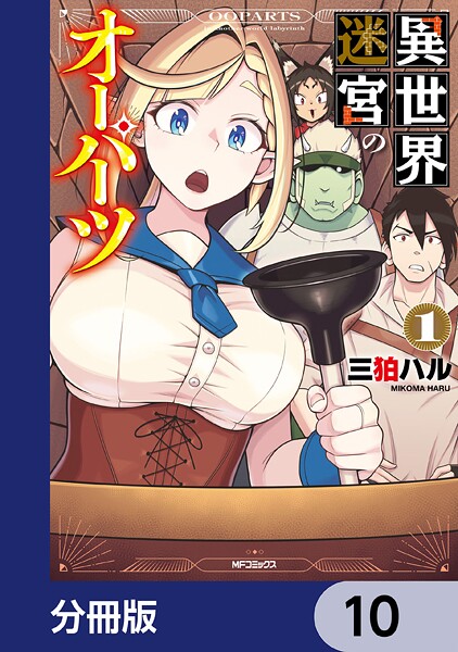 異世界迷宮のオーパーツ【分冊版】（単話）