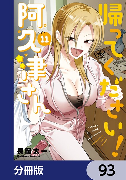 帰ってください！ 阿久津さん【分冊版】 93