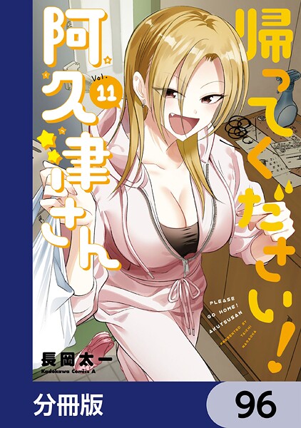 帰ってください！ 阿久津さん【分冊版】 96