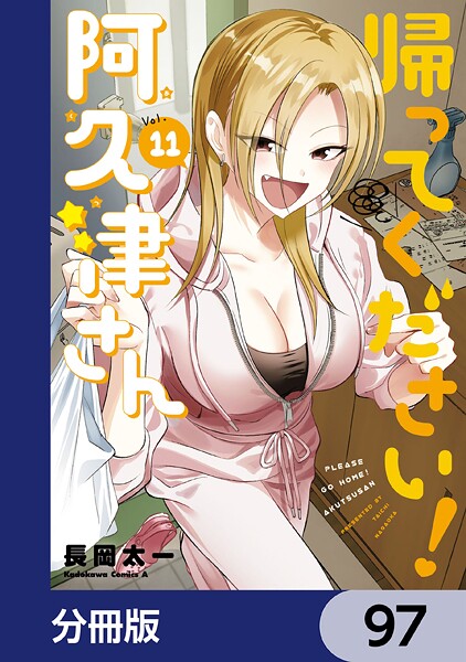 帰ってください！ 阿久津さん【分冊版】 97