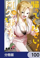 帰ってください！ 阿久津さん【分冊版】（単話）