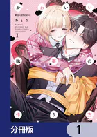 かわいい執事の作り方【分冊版】（単話）