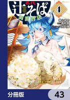名代辻そば異世界店【分冊版】 43
