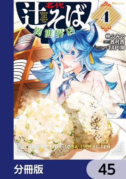 名代辻そば異世界店【分冊版】 45