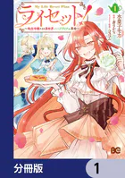 ライセット！ 〜転生令嬢による異世界ハーブアイテム革命〜【分冊版】（単話）