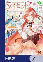 ライセット！ 〜転生令嬢による異世界ハーブアイテム革命〜【分冊版】 7