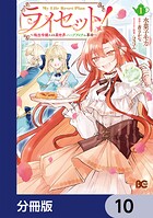 ライセット！ 〜転生令嬢による異世界ハーブアイテム革命〜【分冊版】（単話）