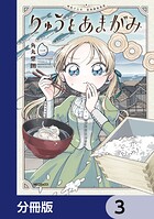 りゅうとあまがみ【分冊版】 3