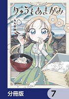 りゅうとあまがみ【分冊版】 7