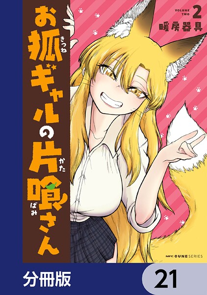 お狐ギャルの片喰さん【分冊版】（単話）