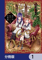 或いは、私の名探偵【分冊版】 1