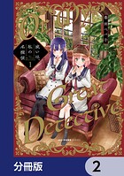 或いは、私の名探偵【分冊版】 2