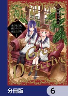 或いは、私の名探偵【分冊版】 6