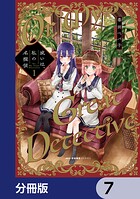 或いは、私の名探偵【分冊版】 7
