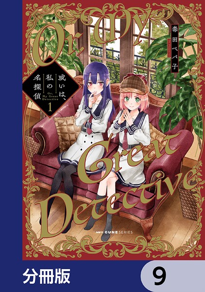或いは、私の名探偵【分冊版】 9