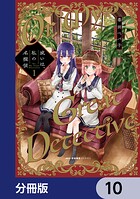 或いは、私の名探偵【分冊版】(単話)