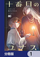 十番目のユナス【分冊版】（単話）