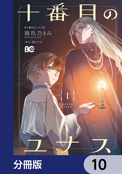 十番目のユナス【分冊版】（単話）