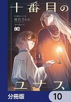 十番目のユナス【分冊版】（単話）