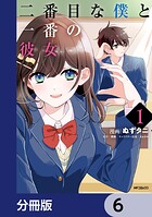 二番目な僕と一番の彼女【分冊版】 6