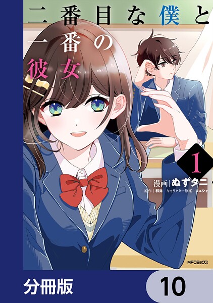 二番目な僕と一番の彼女【分冊版】 10