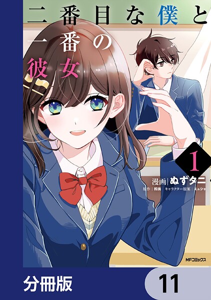 二番目な僕と一番の彼女【分冊版】（単話）
