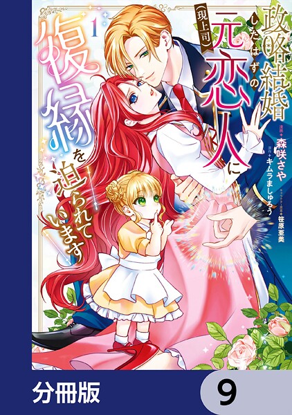 政略結婚したはずの元恋人（現上司）に復縁を迫られています【分冊版】 9