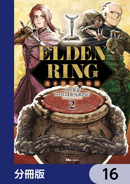 ELDEN RING 遠き狭間の物語【分冊版】 16