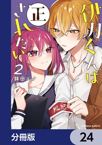 伊月くんは正されたい【分冊版】（単話）