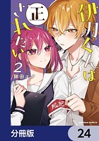 伊月くんは正されたい【分冊版】（単話）