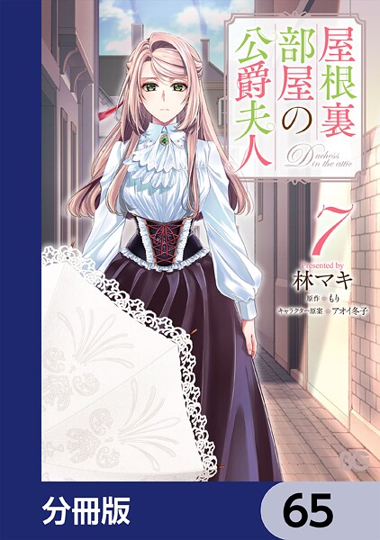 屋根裏部屋の公爵夫人【分冊版】 65
