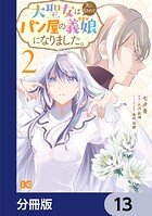 大聖女は天に召されて、パン屋の義娘になりました。【分冊版】 13