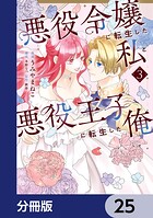 悪役令嬢に転生した私と悪役王子に転生した俺【分冊版】 25