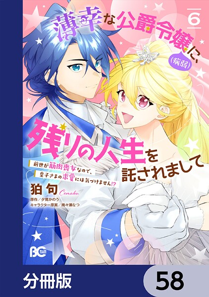 薄幸な公爵令嬢（病弱）に、残りの人生を託されまして 前世が筋肉喪女なので、皇子さまの求愛には気づけません！？【分冊版】（単話）