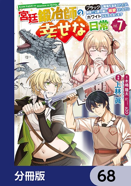宮廷鍛冶師の幸せな日常【分冊版】 68