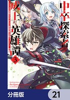 中卒探索者の成り上がり英雄譚【分冊版】 21