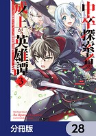 中卒探索者の成り上がり英雄譚【分冊版】 28