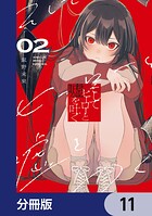 そしてヒーローと嘘を吐く【分冊版】 11