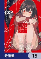 そしてヒーローと嘘を吐く【分冊版】 15