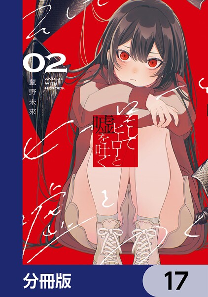 そしてヒーローと嘘を吐く【分冊版】 17