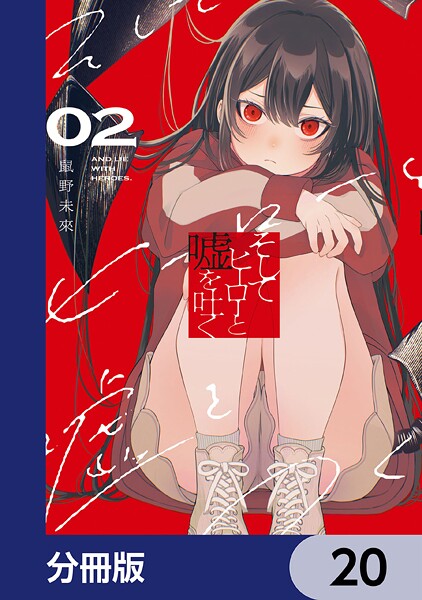 そしてヒーローと嘘を吐く【分冊版】（単話）