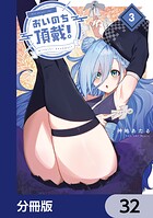 おいのち頂戴!【分冊版】(単話)